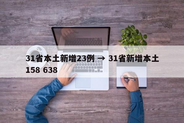 31省本土新增23例 → 31省新增本土158 638