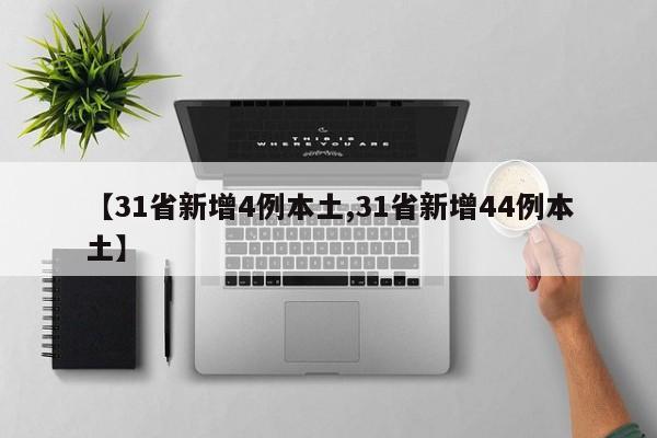【31省新增4例本土,31省新增44例本土】