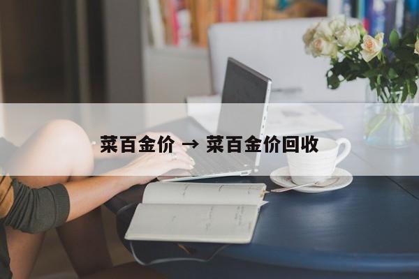 菜百金价 → 菜百金价回收