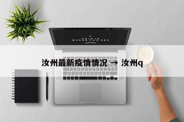 汝州最新疫情情况 → 汝州q