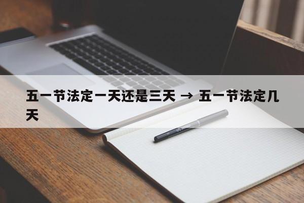 五一节法定一天还是三天 → 五一节法定几天