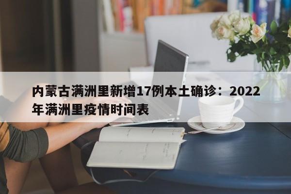 内蒙古满洲里新增17例本土确诊：2022年满洲里疫情时间表
