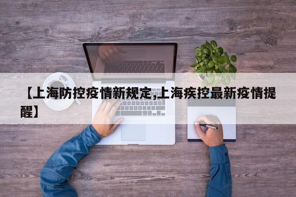【上海防控疫情新规定,上海疾控最新疫情提醒】