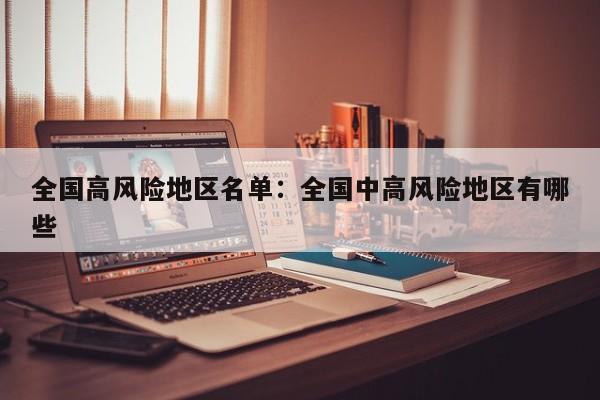 全国高风险地区名单：全国中高风险地区有哪些