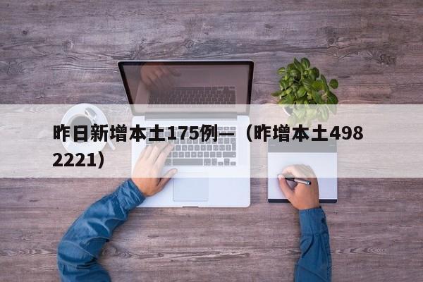 昨日新增本土175例—（昨增本土498 2221）