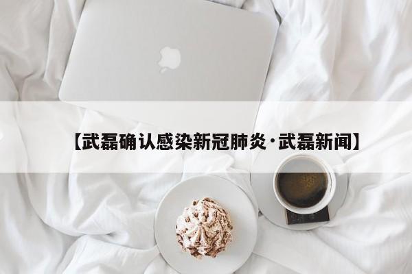 【武磊确认感染新冠肺炎·武磊新闻】