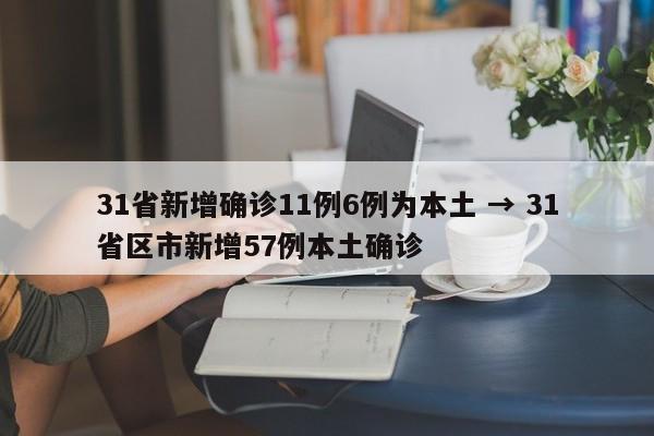 31省新增确诊11例6例为本土 → 31省区市新增57例本土确诊