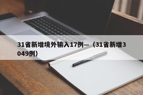 31省新增境外输入17例—（31省新增3049例）