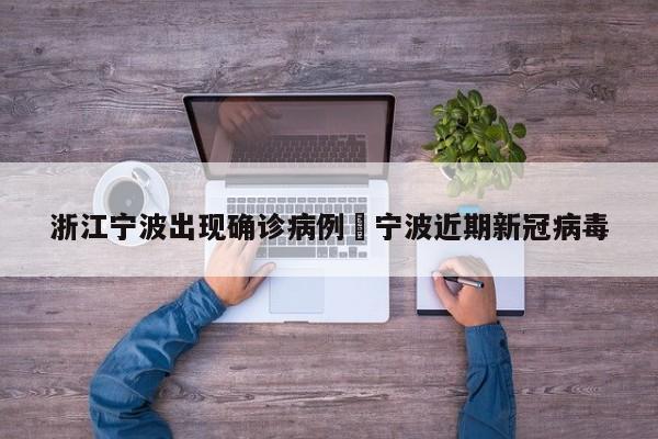 浙江宁波出现确诊病例›宁波近期新冠病毒
