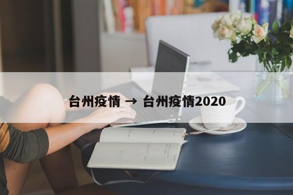 台州疫情 → 台州疫情2020