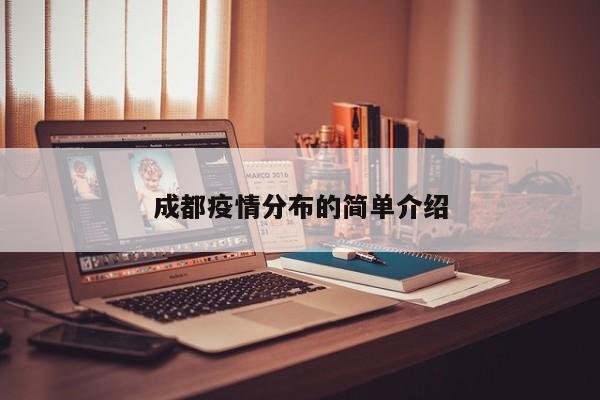 成都疫情分布的简单介绍