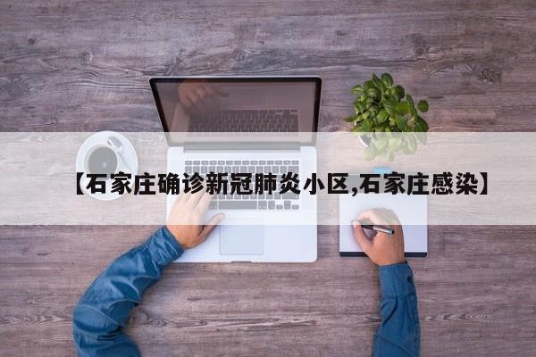 【石家庄确诊新冠肺炎小区,石家庄感染】