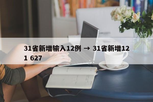 31省新增输入12例 → 31省新增121 627