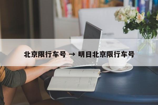 北京限行车号 → 明日北京限行车号