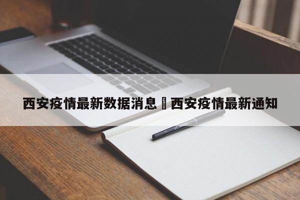西安疫情最新数据消息›西安疫情最新通知