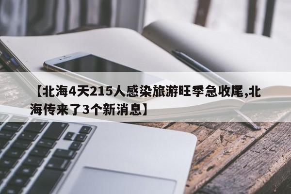 【北海4天215人感染旅游旺季急收尾,北海传来了3个新消息】