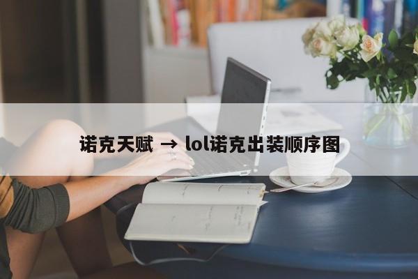 诺克天赋 → lol诺克出装顺序图