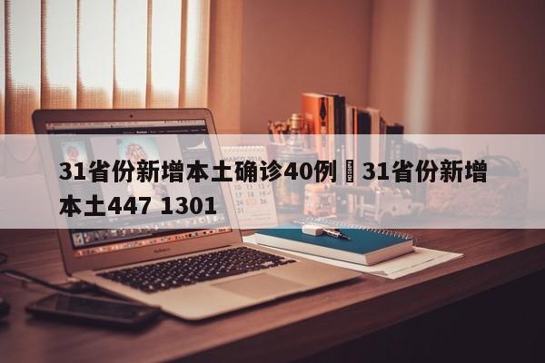 31省份新增本土确诊40例›31省份新增本土447 1301