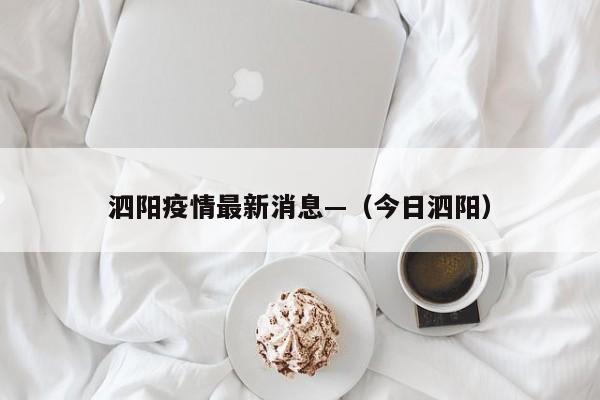 泗阳疫情最新消息—（今日泗阳）
