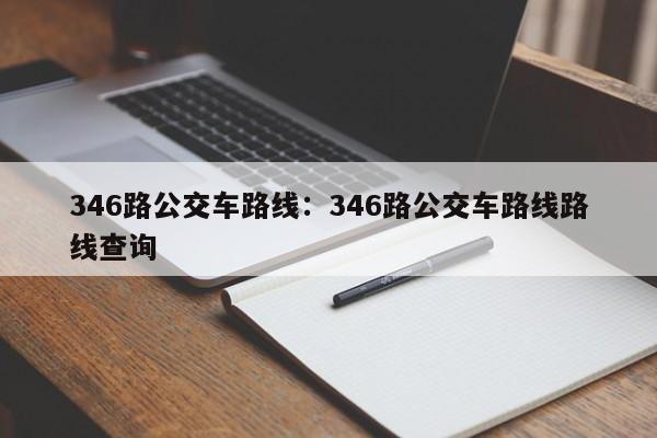 346路公交车路线：346路公交车路线路线查询