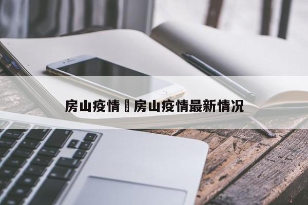 房山疫情›房山疫情最新情况