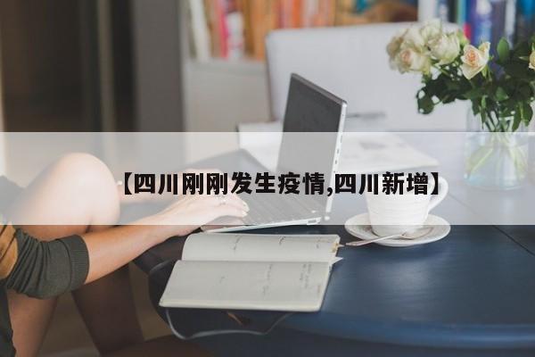 【四川刚刚发生疫情,四川新增】