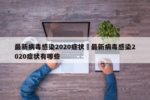 最新病毒感染2020症状›最新病毒感染2020症状有哪些