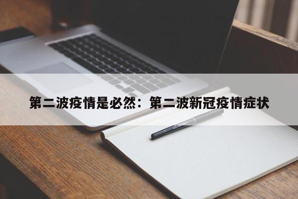 第二波疫情是必然：第二波新冠疫情症状