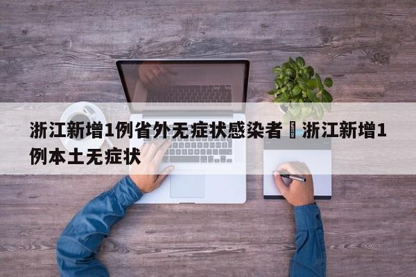 浙江新增1例省外无症状感染者›浙江新增1例本土无症状