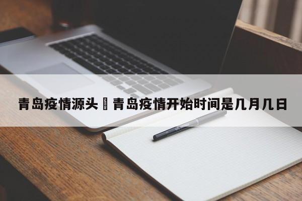 青岛疫情源头›青岛疫情开始时间是几月几日