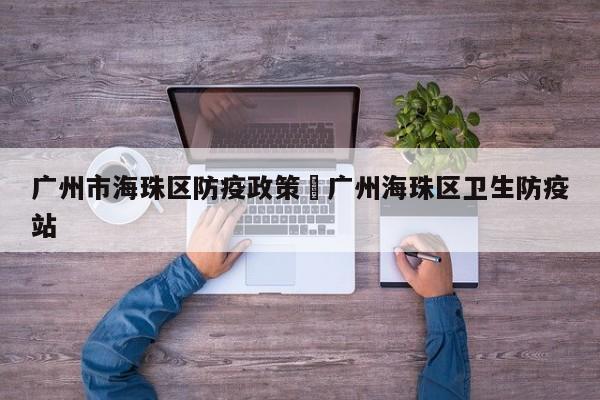 广州市海珠区防疫政策›广州海珠区卫生防疫站