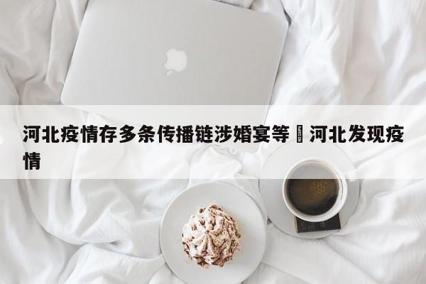 河北疫情存多条传播链涉婚宴等›河北发现疫情