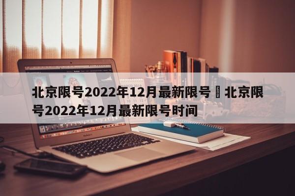 北京限号2022年12月最新限号›北京限号2022年12月最新限号时间