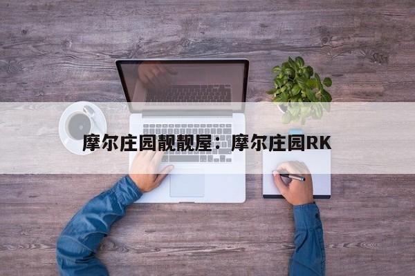 摩尔庄园靓靓屋：摩尔庄园RK