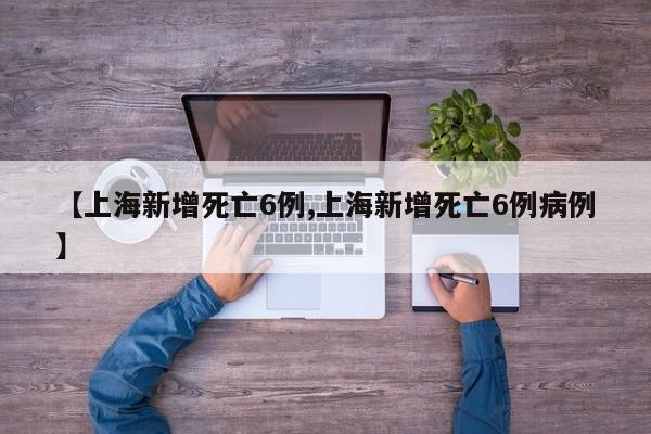 【上海新增死亡6例,上海新增死亡6例病例】