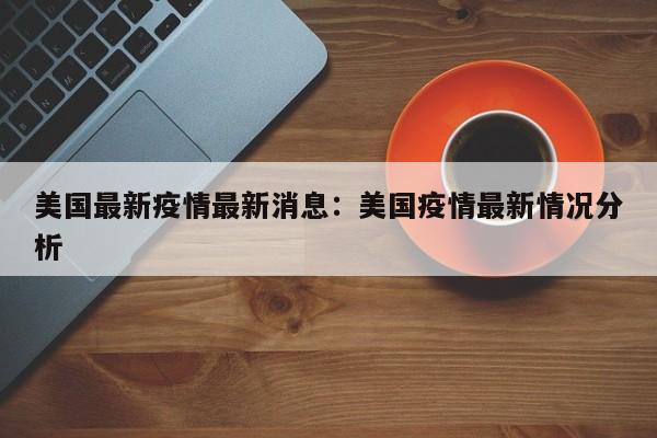 美国最新疫情最新消息：美国疫情最新情况分析