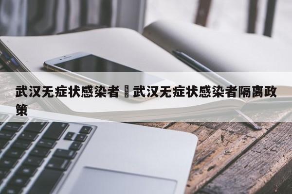 武汉无症状感染者›武汉无症状感染者隔离政策