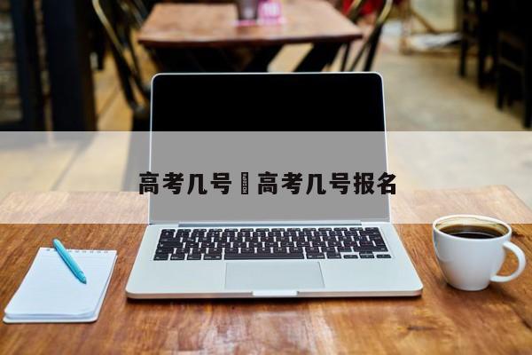 高考几号›高考几号报名