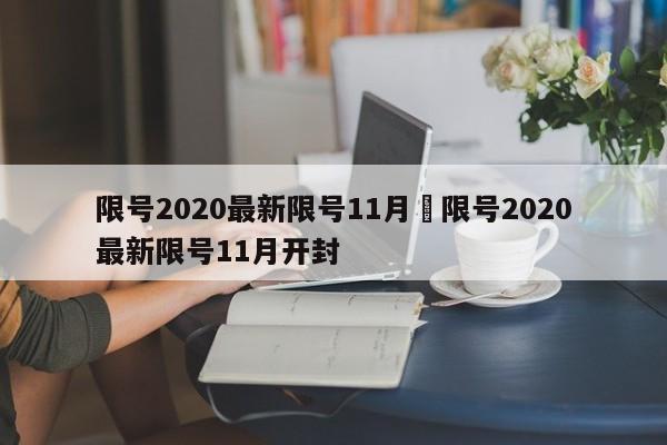 限号2020最新限号11月›限号2020最新限号11月开封