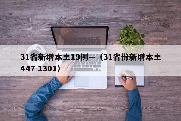 31省新增本土19例—（31省份新增本土447 1301）