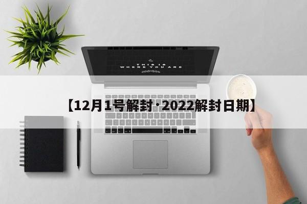 【12月1号解封·2022解封日期】