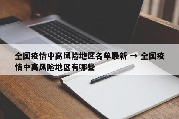 全国疫情中高风险地区名单最新 → 全国疫情中高风险地区有哪些