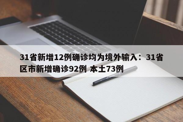 31省新增12例确诊均为境外输入：31省区市新增确诊92例 本土73例