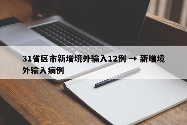 31省区市新增境外输入12例 → 新增境外输入病例