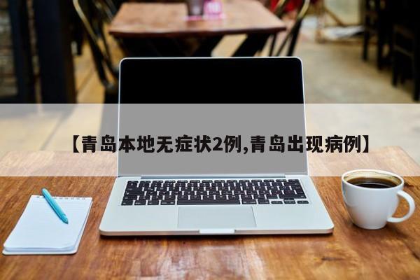 【青岛本地无症状2例,青岛出现病例】
