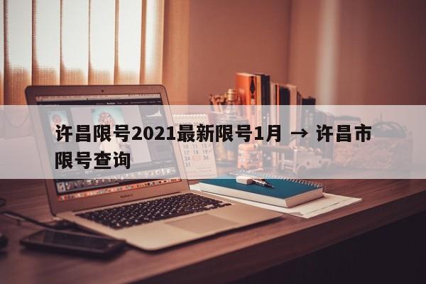 许昌限号2021最新限号1月 → 许昌市限号查询