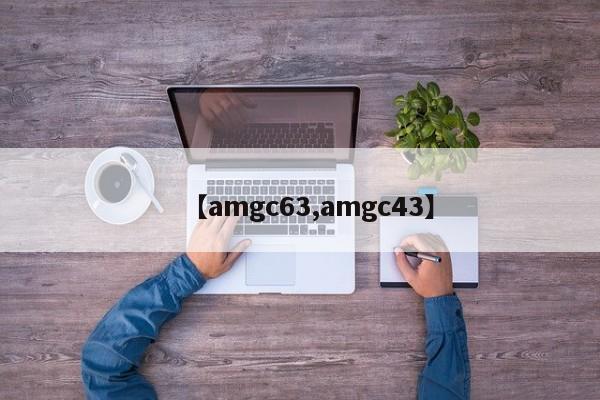 【amgc63,amgc43】