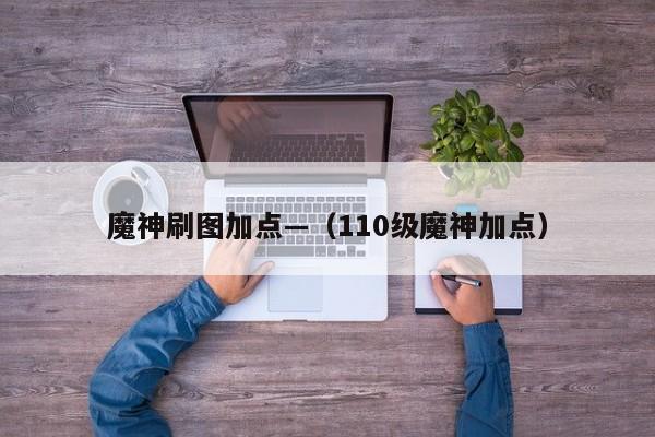 魔神刷图加点—（110级魔神加点）