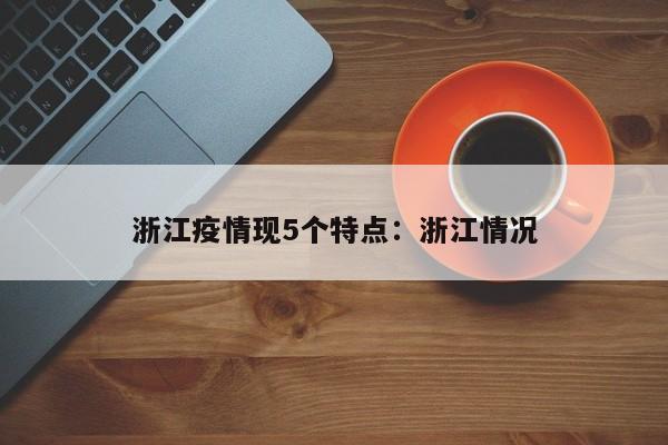 浙江疫情现5个特点：浙江情况