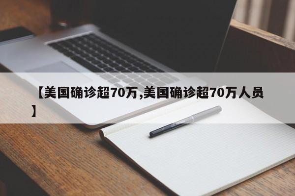 【美国确诊超70万,美国确诊超70万人员】